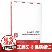 [正版书籍]礼乐文化与象征——对两周礼乐文化的象征性艺术精神之考察