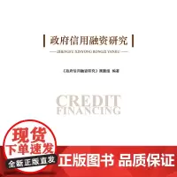 [正版书籍]政府信用融资研究
