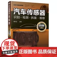 [正版书籍]汽车传感器识别·检测·拆装·维修:双色图解精华版