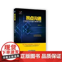 [正版书籍]拐点沟通:打造企业内部无障碍沟通