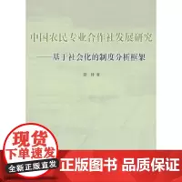 [正版书籍]中国农民专业合作社发展研究——基于社会化的制度分析框架