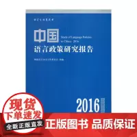 [正版书籍]中国语言政策研究报告(2016)