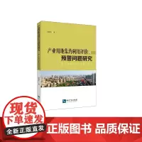 [正版书籍]产业用地集约利用评价与预警问题研究——基于快速城市化进程的背景