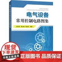 [正版书籍]电气设备常用控制电路图集