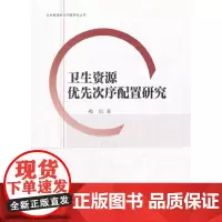 [正版书籍]卫生资源优先次序配置研究