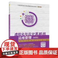 虚拟化与云计算系统运维管理-微课版