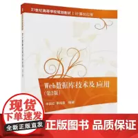[正版书籍]Web数据库技术及应用(第2版)