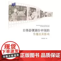 [正版书籍]日韩影视剧在中国的传播及其影响