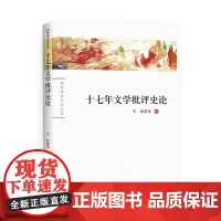 [正版书籍]十七年文学批评史论