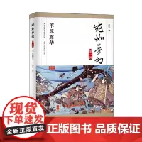 宛如梦幻:苇原露华(“宛如梦幻”三部曲第一部)