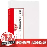 [正版书籍]教育大事献及对策研究--以武汉市为例