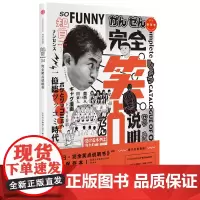 [正版书籍]知日34·完全笑点说明书(第二版)