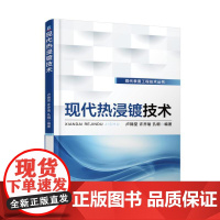 [正版书籍]现代热浸镀技术
