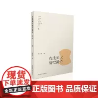 [正版书籍]在北师大课堂讲诗(第三辑)