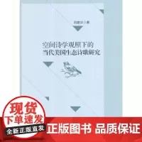 [正版书籍]空间诗学观照下的当代美国生态诗歌研究