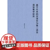 [正版书籍]基于任务的汉语作为第二语言语法教学研究