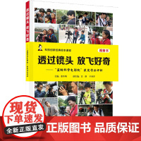 [正版书籍]透过镜头 放飞好奇——“蓝鲸科学电影院”获奖作品评析(视频书)(科技创新经典校本课程)