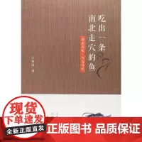 [正版书籍]吃出一条南北走穴的鱼