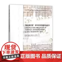[正版书籍]“复合集约型”老年住区的建构与设计