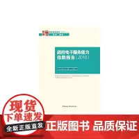 [正版书籍]政府电子服务能力指数报告(2016)(国家智库报告)