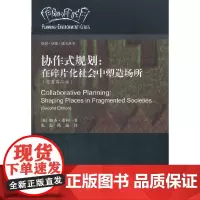 [正版书籍]协作式规划: 在碎片化社会中塑造场所(原著第二版)