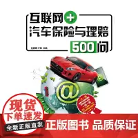 互联网+汽车保险与理赔500问