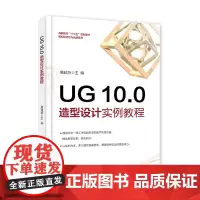 UG 10.0 造型设计实例教程