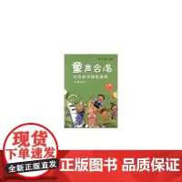 [正版书籍]童声合唱实用教学排练曲集(外国作品)
