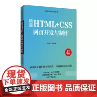 精通HTML+CSS网页开发与制作