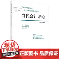 [正版书籍]当代会计评论(第10卷 第1期)总第19期
