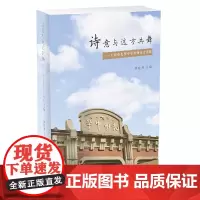 [正版书籍]诗意与远方共舞 上海市光明中学教师论文选编