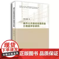 [正版书籍]城市公共基础设施效益三维度评价研究