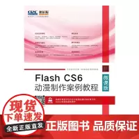 [正版书籍]Flash CS6动漫制作案例教程(微课版)