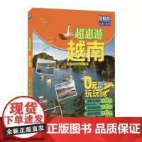 [正版书籍]超惠游-越南