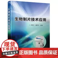 [正版书籍]生物制片技术应用