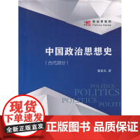 博学·政治学系列:中国政治思想史(古代部分)