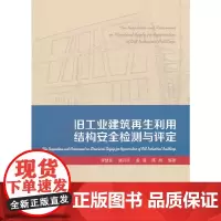 [正版书籍]旧工业建筑再生利用结构安全检测与评定