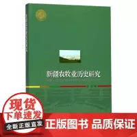 [正版书籍]新疆农牧业历史研究(西北大学史学丛刊)