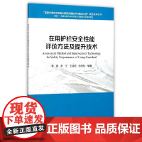 [正版书籍]在用护栏安全性能评价方法及提升技术