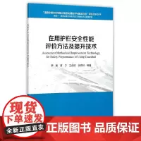 [正版书籍]在用护栏安全性能评价方法及提升技术