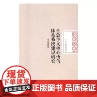[正版书籍]社会主义核心价值体系系统建设研究