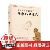 [正版书籍]北京非物质文化遗产传承人口述史—琉璃烧制技艺 蒋建国