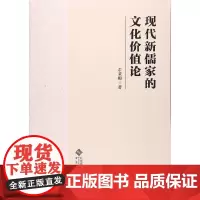 [正版书籍]现代新儒家的文化价值论
