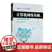 [正版书籍]高职高专“十三五”规划教材:计算机网络基础