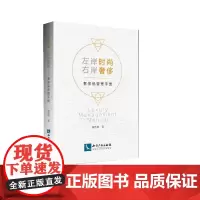 [正版书籍]左岸时尚,右岸奢侈—— 奢侈品管理手册