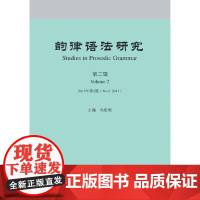 [正版书籍]《韵律语法研究》2017年第2期