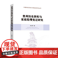 [正版书籍]贵州历史移民与家庭伦理变迁研究