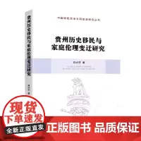 [正版书籍]贵州历史移民与家庭伦理变迁研究