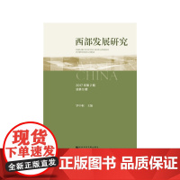 [正版书籍]西部发展研究 2017年第2期 总第8期