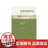 [正版书籍]西部发展研究 2017年第2期 总第8期